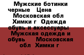 Мужские ботинки черные › Цена ­ 5 000 - Московская обл., Химки г. Одежда, обувь и аксессуары » Мужская одежда и обувь   . Московская обл.,Химки г.